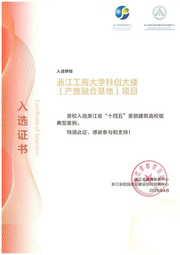 科创大楼（产教融合基地）项目入选省“十四五” 美丽建筑高校组典型案例