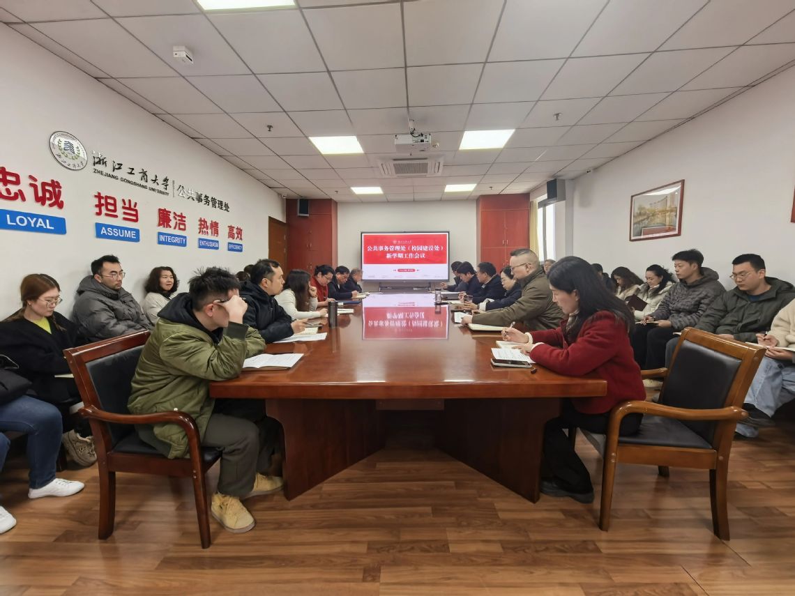 守正务实，聚力发展｜公共事务管理处（校园建设处）召开新学期工作部署会议