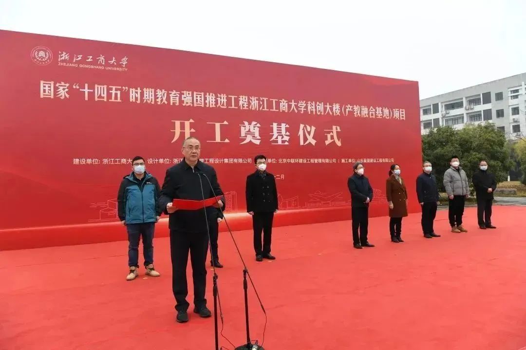 国家“十四五”教育强国推进工程！浙江工商大学科创大楼（产教融合基地）开工奠基仪式顺利举行