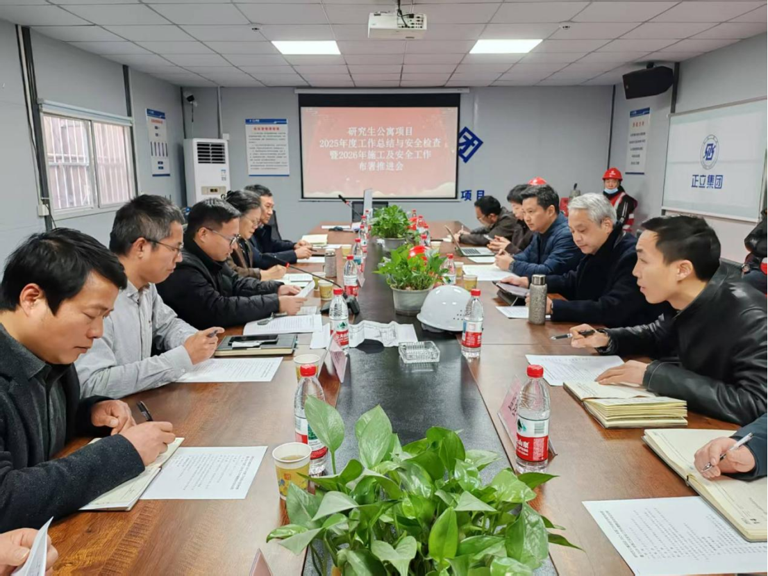 安全进度两手抓 共绘建设新篇章 ——研究生公寓项目2025年度总结暨2026年工作部署推进会顺利召开