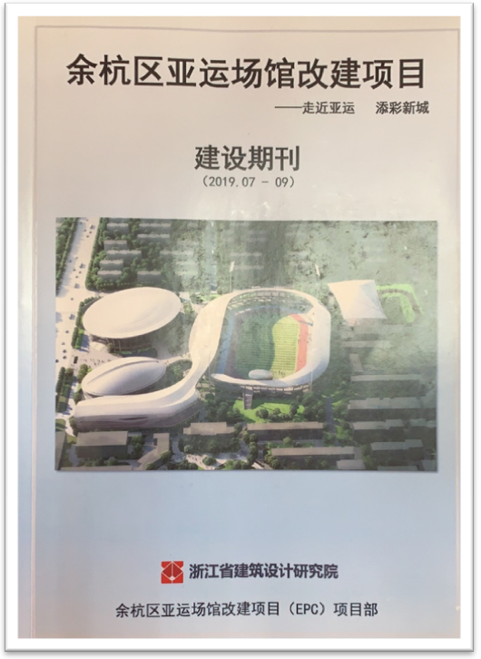 余杭区亚运场馆改建项目学习调研